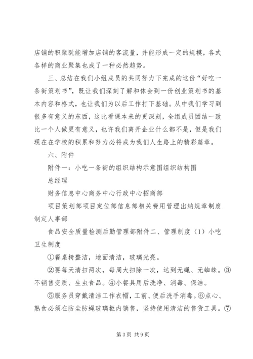 关于“好吃一条街”的策划书.docx