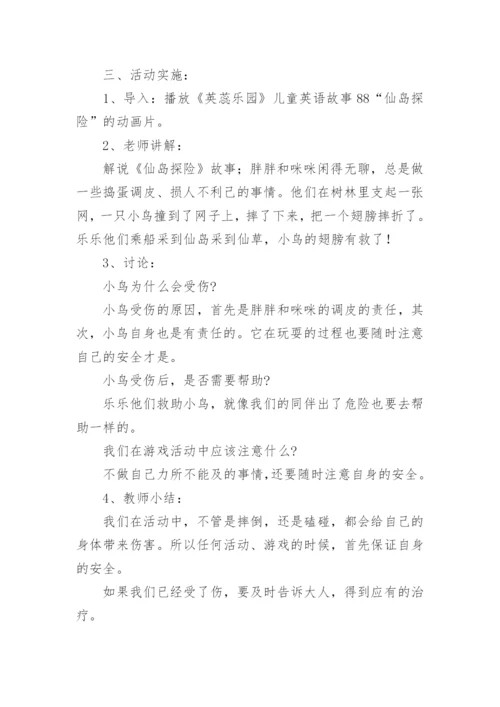 《保护自己》小班安全教案.docx