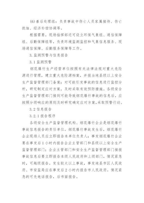 烟花爆竹仓库的应急预案.docx