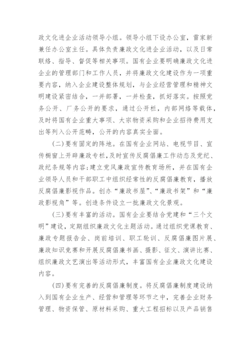 企业廉政文化建设实施方案.docx