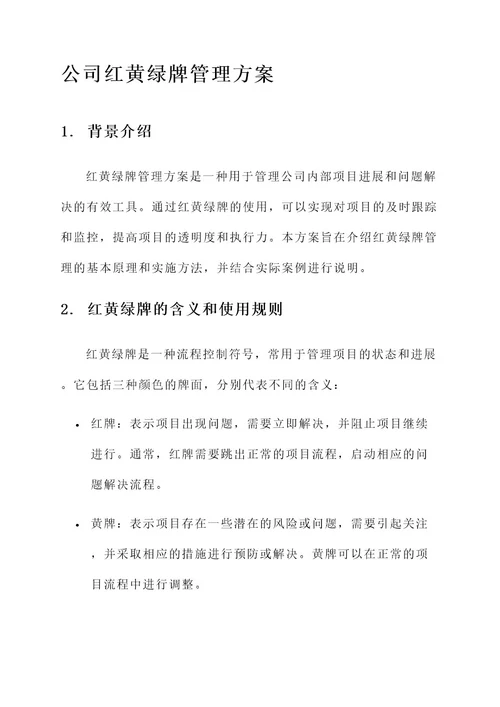 公司红黄绿牌管理方案