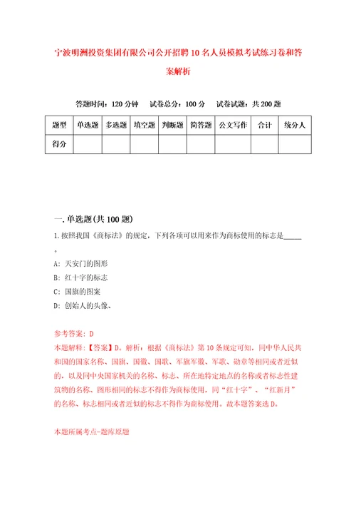 宁波明洲投资集团有限公司公开招聘10名人员模拟考试练习卷和答案解析0