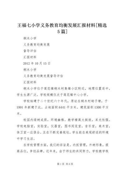 王福七小学义务教育均衡发展汇报材料[精选5篇] (3).docx