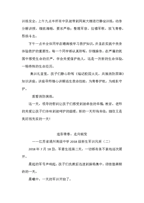 2018通州高中军训学校自己写的报道6篇