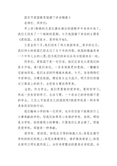 国庆节爱国教育国旗下讲话稿6篇.docx