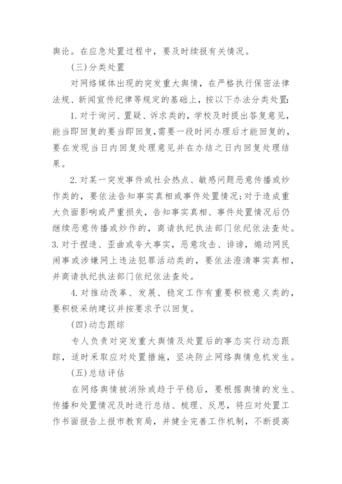 学校舆情应急处置预案_1.docx