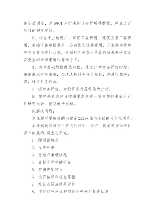 论文开题报告可行性分析.docx