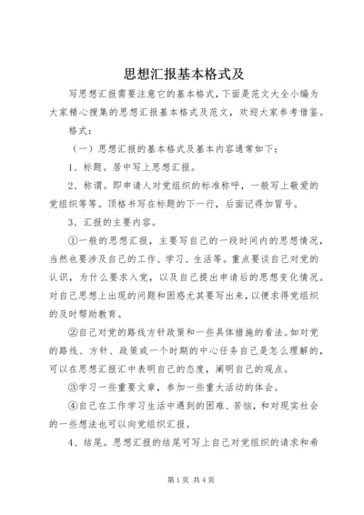 思想汇报基本格式及.docx