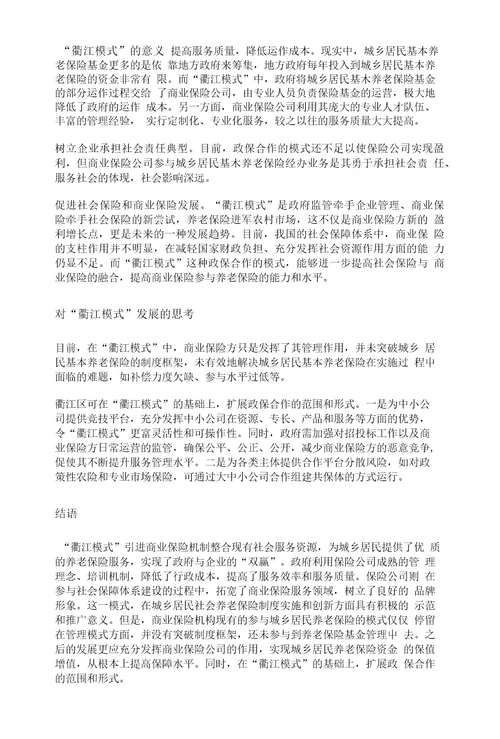 我国商业保险机构参与养老保险经办研究以浙江省衢江模式为例