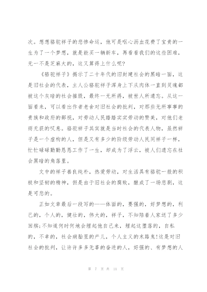 骆驼祥子初一学生读书心得作文5篇.docx