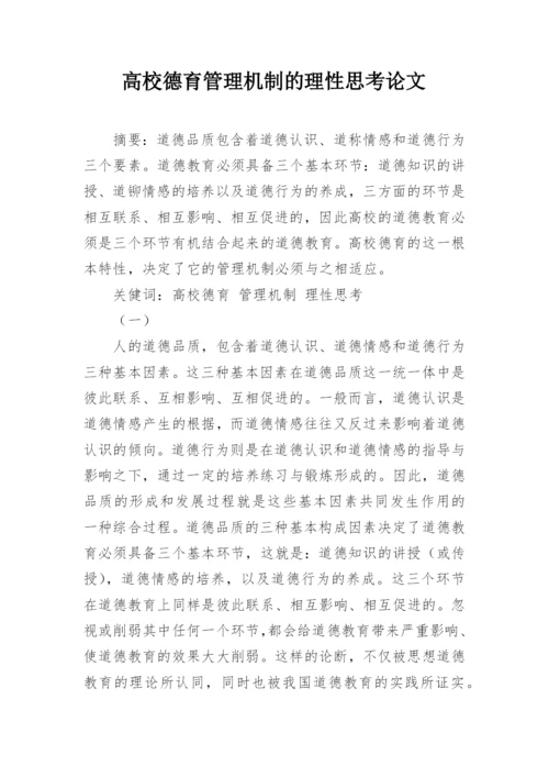 高校德育管理机制的理性思考论文.docx