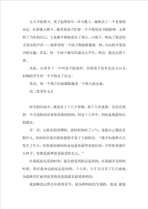 高二优秀作文15篇 3