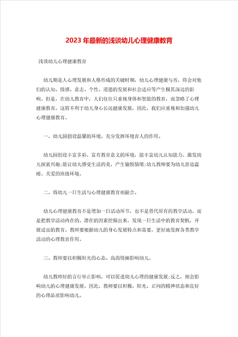 2023年最新的浅谈幼儿心理健康教育