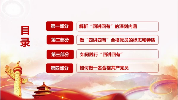 不忘初心践行四讲四有PPT党课课件