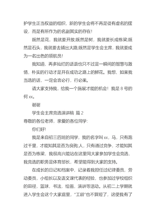 学生会主席竞选演讲稿七篇1
