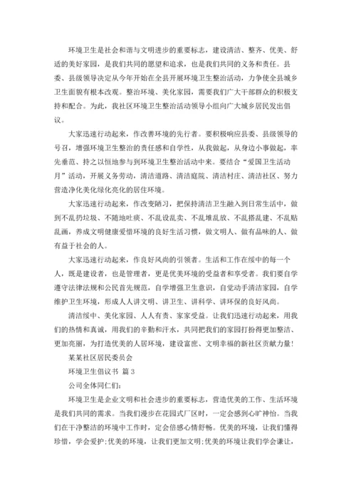关于环境卫生倡议书范文集锦五篇.docx