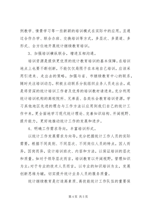 关于统计教育培训工作的思考与建议.docx