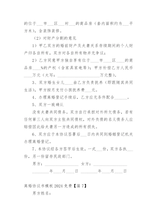 离婚协议书模板2024免费.docx