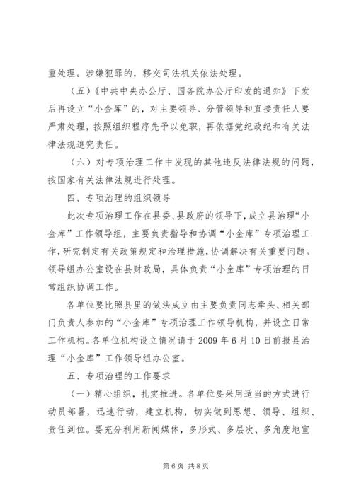 事业单位“小金库”专项治理工作方案.docx
