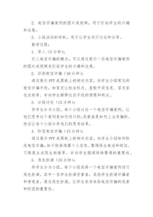 小学防电信网络诈骗安全教育教案.docx