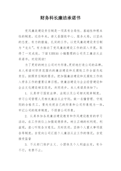 财务科长廉洁承诺书.docx