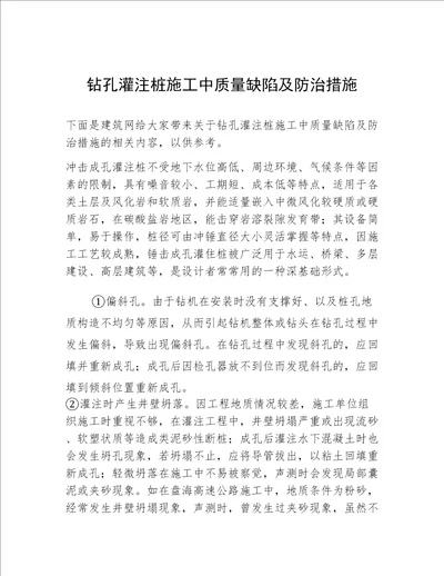 钻孔灌注桩施工中质量缺陷及防治措施