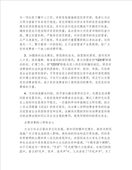 合理消费的心得体会合理消费心得体会7篇作文