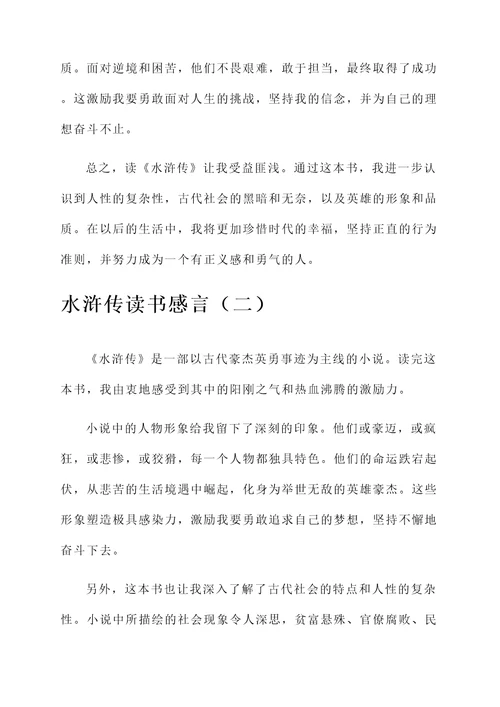 关于水浒传的读书感言