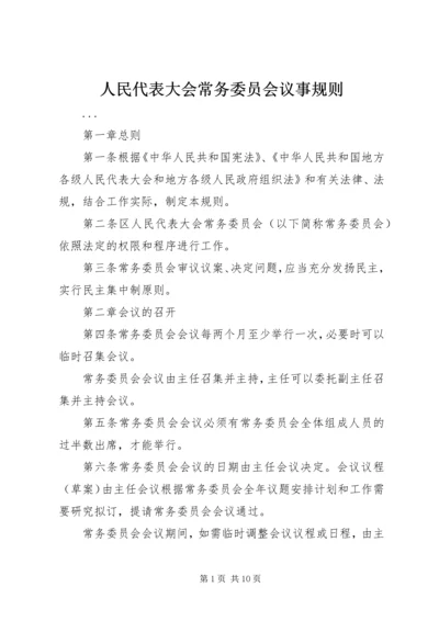 人民代表大会常务委员会议事规则.docx