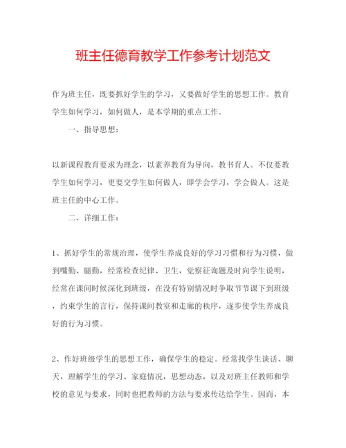 精编班主任德育教学工作参考计划范文.docx