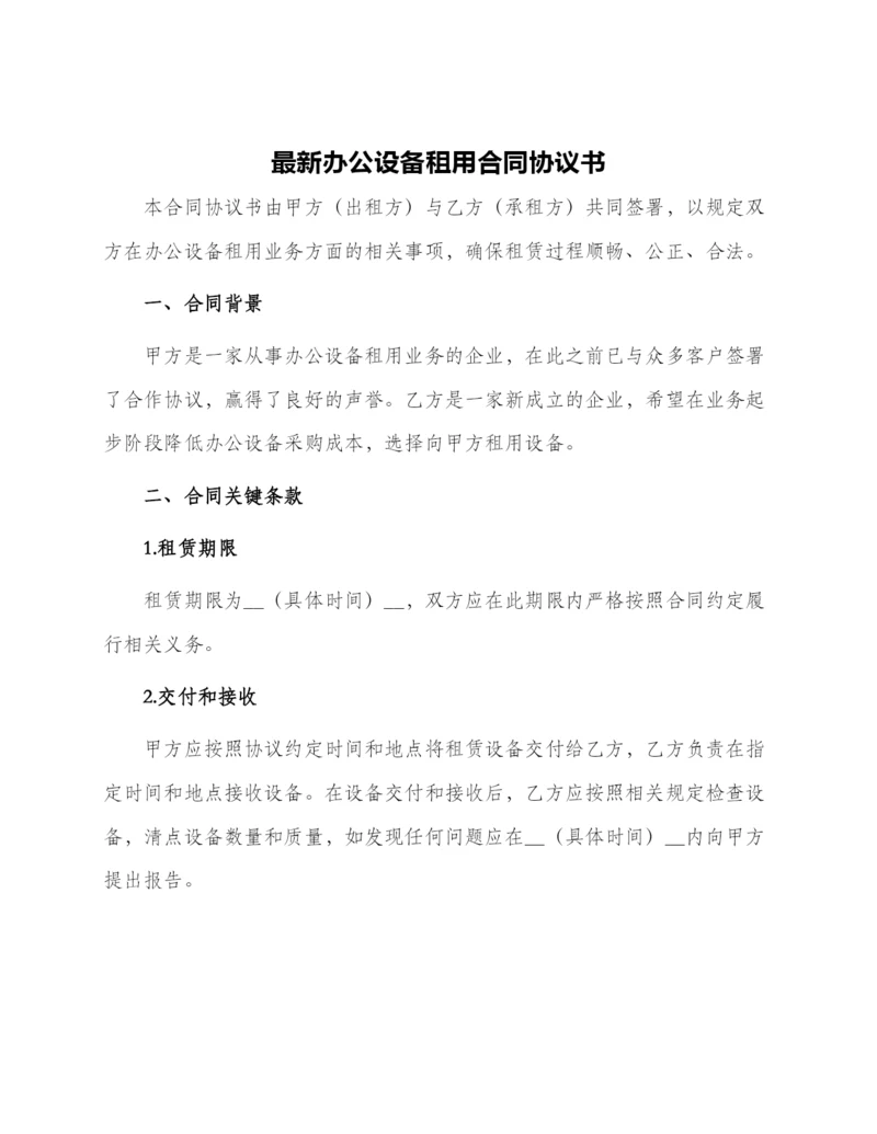 最新办公设备租用合同协议书.docx