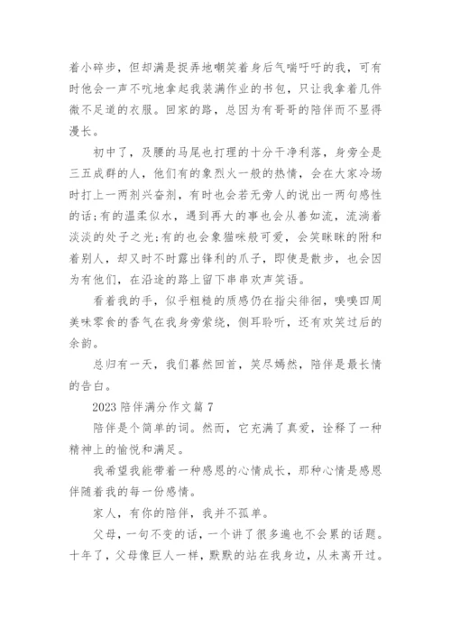 2023陪伴满分作文(精选8篇).docx