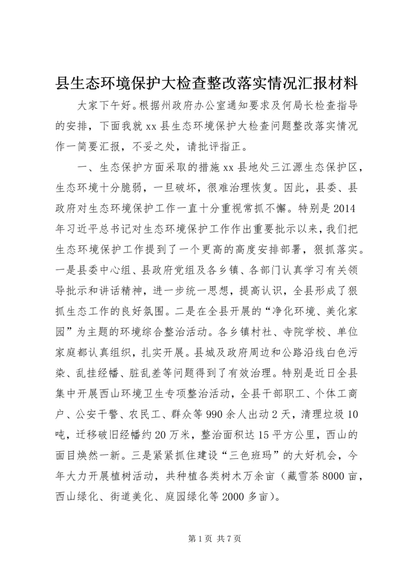 县生态环境保护大检查整改落实情况汇报材料.docx