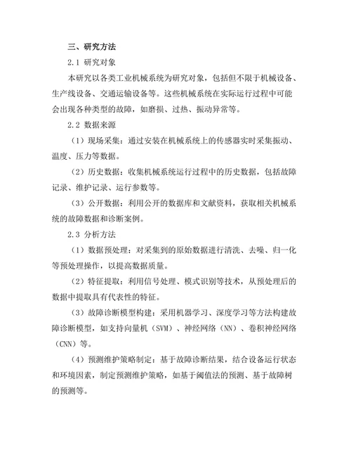机械系统故障诊断与预测维护研究