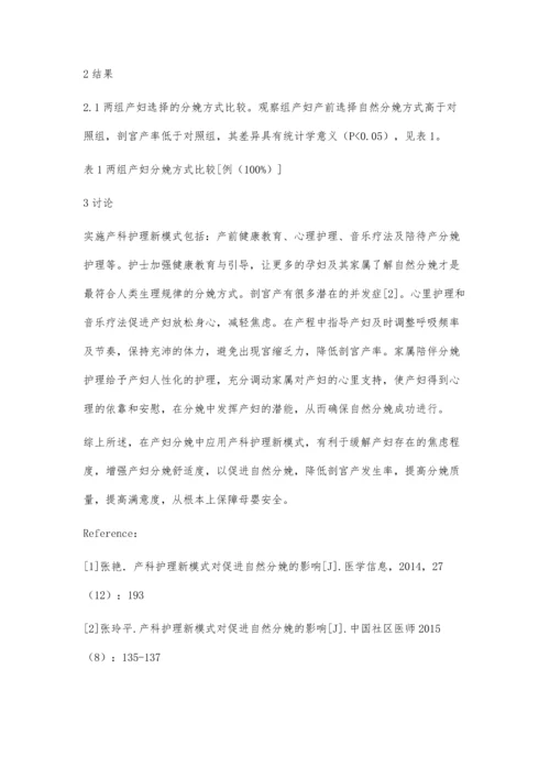 护理新模式在产科临床护理中的应用.docx