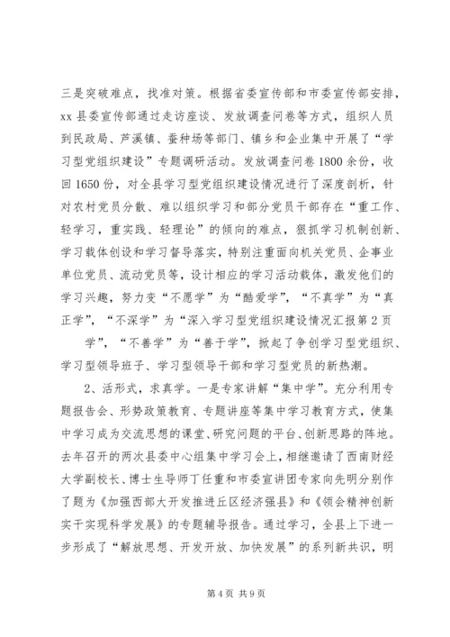 学习型党组织建设情况汇报.docx