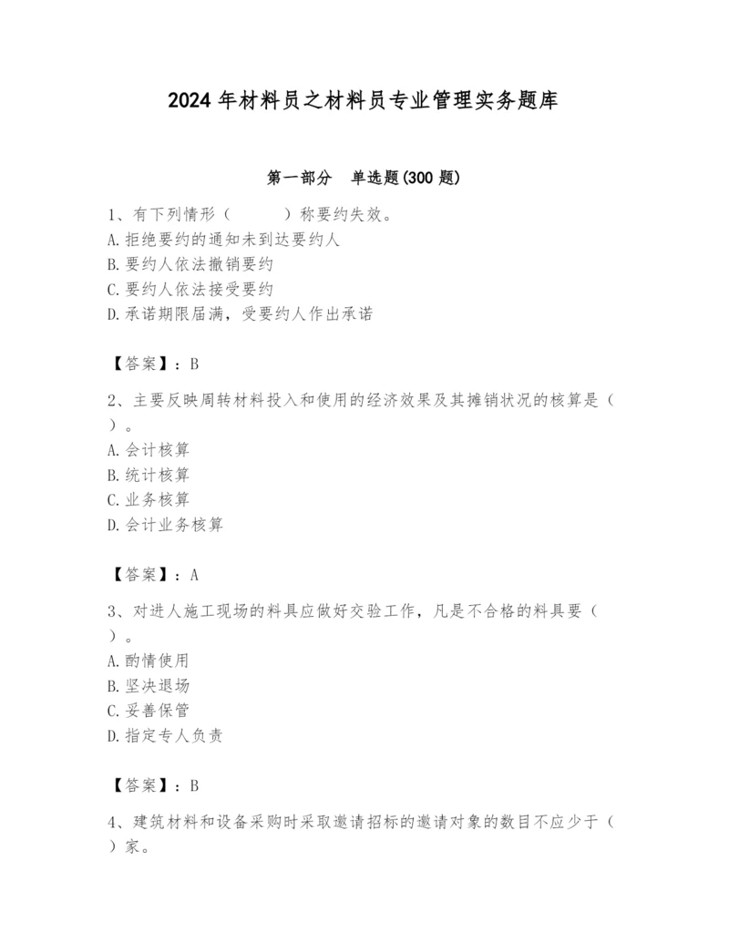 2024年材料员之材料员专业管理实务题库精品（能力提升）.docx