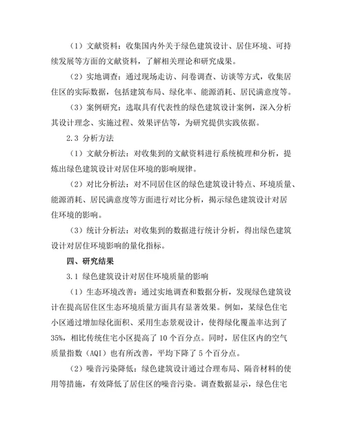 绿色建筑设计对居住环境的影响研究