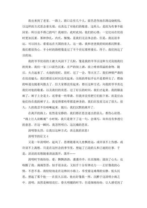 清明节的征文五篇.docx