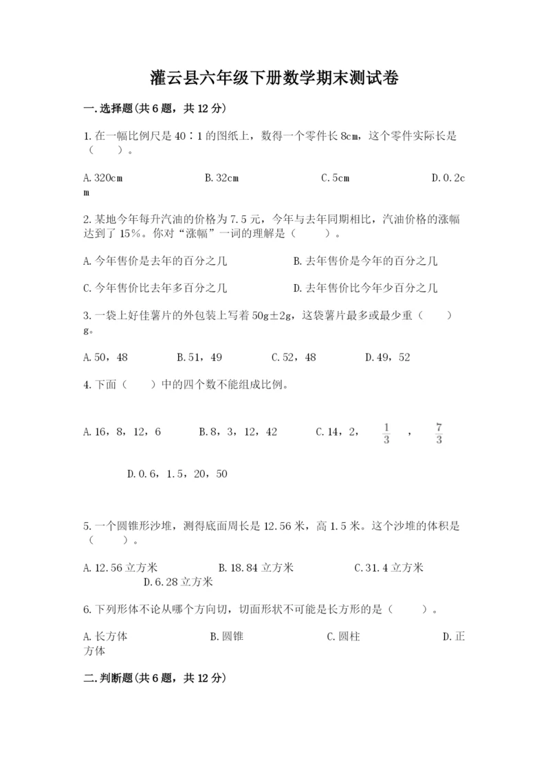 灌云县六年级下册数学期末测试卷（基础题）.docx