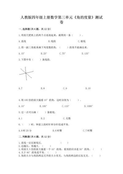人教版四年级上册数学第三单元《角的度量》测试卷精品（突破训练）.docx