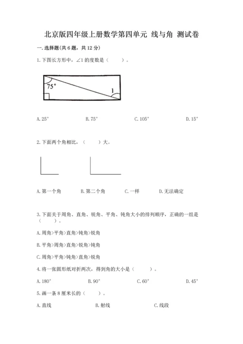 北京版四年级上册数学第四单元 线与角 测试卷含答案【满分必刷】.docx