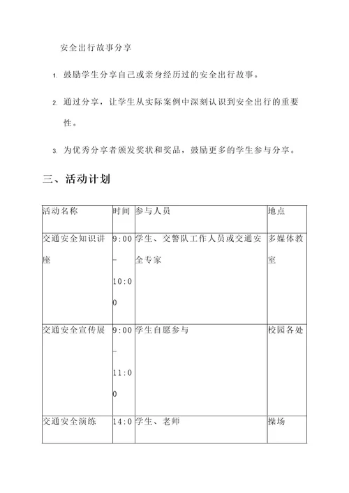 交通安全班会活动方案