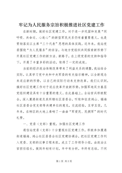 牢记为人民服务宗旨积极推进社区党建工作.docx