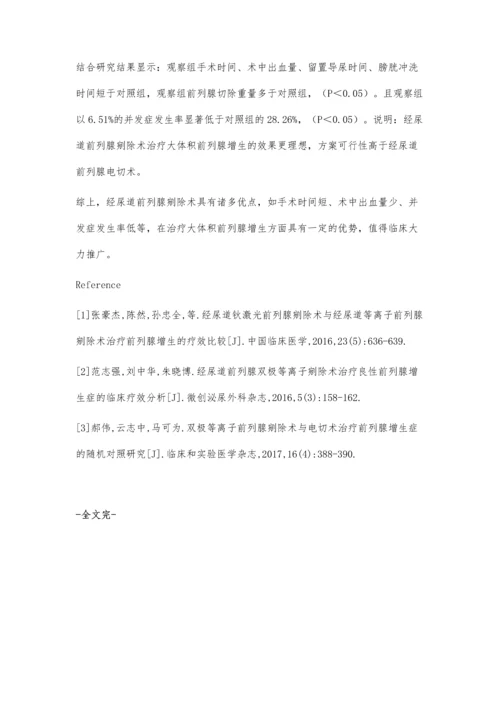 经尿道前列腺剜除术实施在大体积前列腺增生治疗中的效果观察.docx