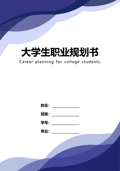 大学生职业规划书