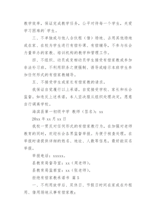 拒绝有偿家教承诺书.docx