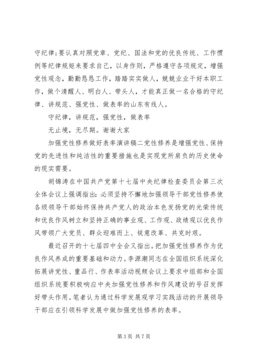 加强党性修养做好表率演讲稿.docx