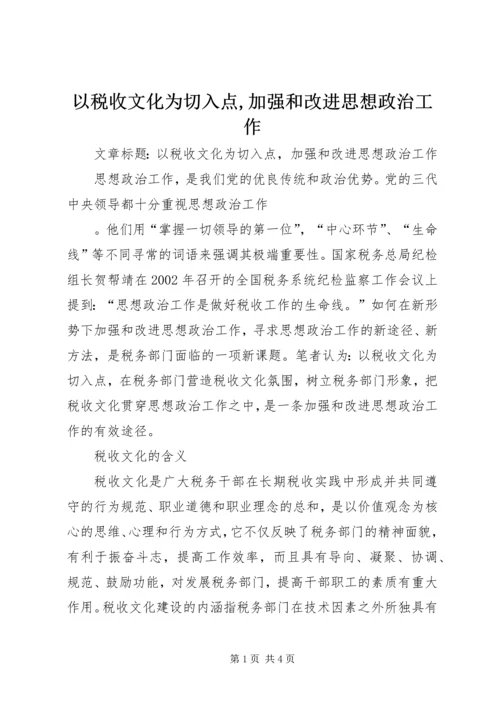 以税收文化为切入点,加强和改进思想政治工作.docx