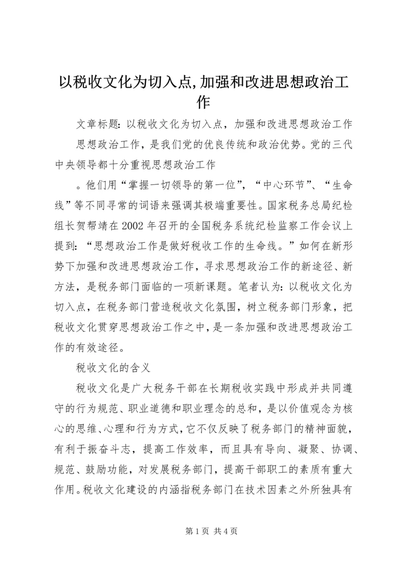 以税收文化为切入点,加强和改进思想政治工作.docx